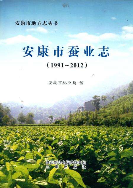 《安康市蚕业志 1991-2012》.pdf电子版_陕西省志缩略图