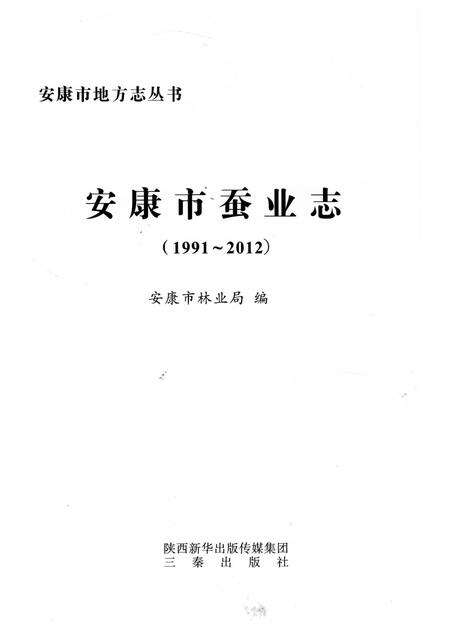 《安康市蚕业志 1991-2012》.pdf电子版_陕西省志预览图2