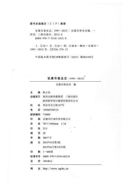《安康市蚕业志 1991-2012》.pdf电子版_陕西省志预览图3