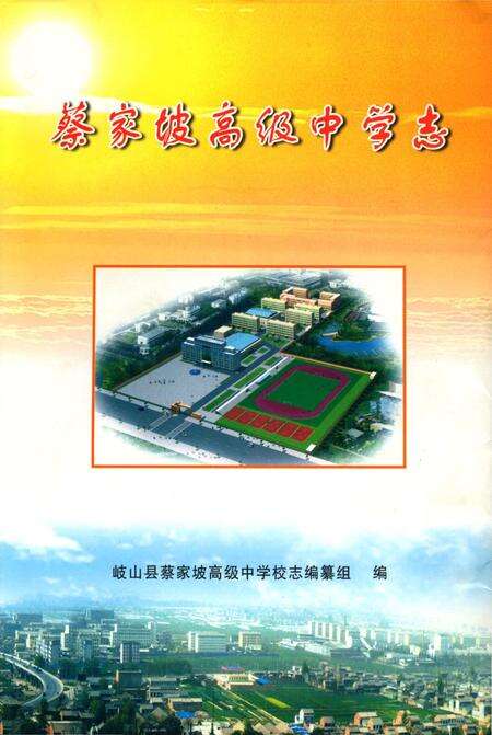 《蔡家坡高级中学志》.pdf电子版_陕西省志缩略图