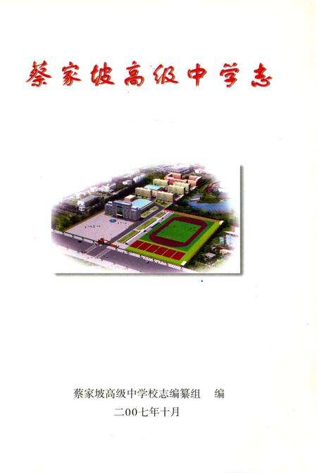 《蔡家坡高级中学志》.pdf电子版_陕西省志预览图2