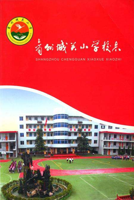 《商州城关小学校志》.pdf电子版_陕西省志缩略图