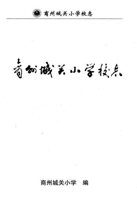 《商州城关小学校志》.pdf电子版_陕西省志预览图1