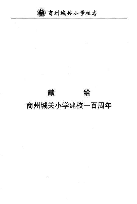 《商州城关小学校志》.pdf电子版_陕西省志预览图2