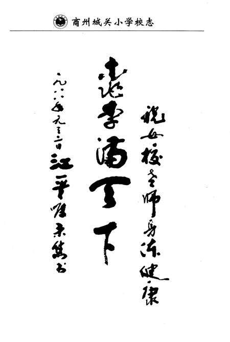 《商州城关小学校志》.pdf电子版_陕西省志预览图3