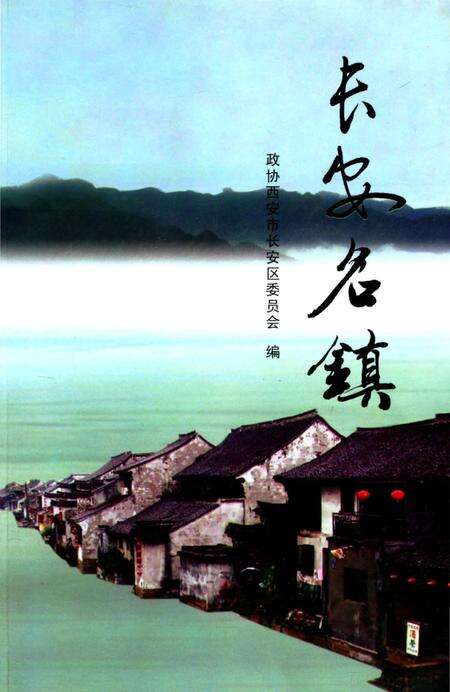 《长安名镇》.pdf电子版_陕西省志缩略图