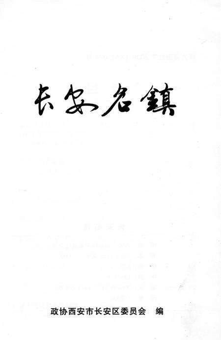 《长安名镇》.pdf电子版_陕西省志预览图1