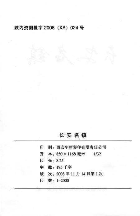 《长安名镇》.pdf电子版_陕西省志预览图4
