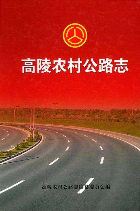 《高陵农村公路志》.pdf电子版_陕西省志缩略图