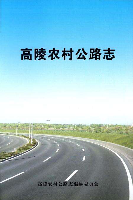 《高陵农村公路志》.pdf电子版_陕西省志预览图2