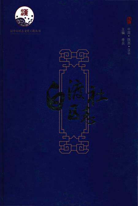 《白渡社区志》.pdf电子版_陕西省志缩略图