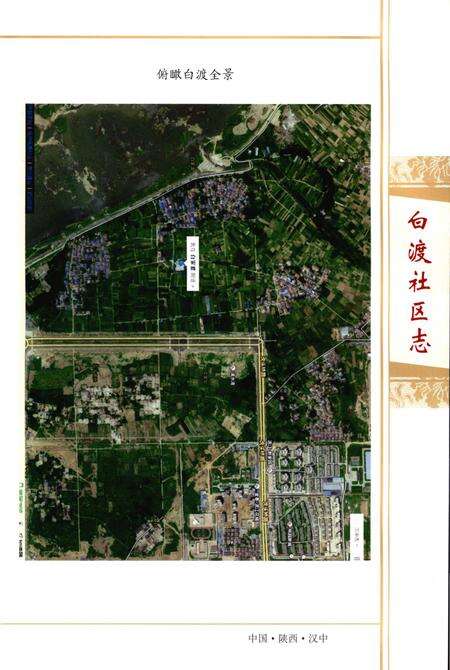 《白渡社区志》.pdf电子版_陕西省志预览图5