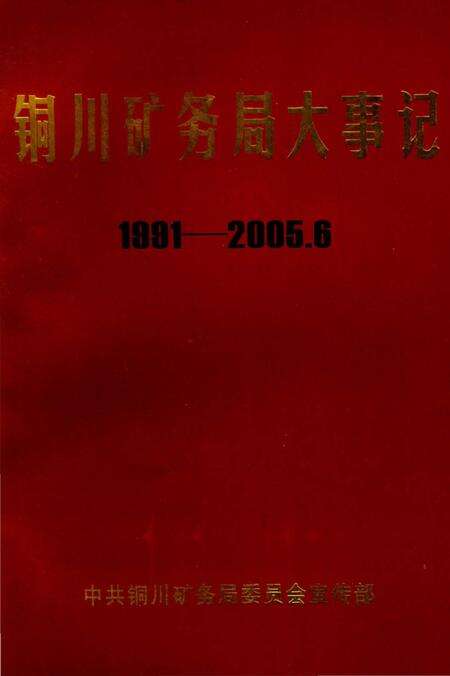 《铜川矿务局大事记  1991-2005》.pdf电子版_陕西省志缩略图