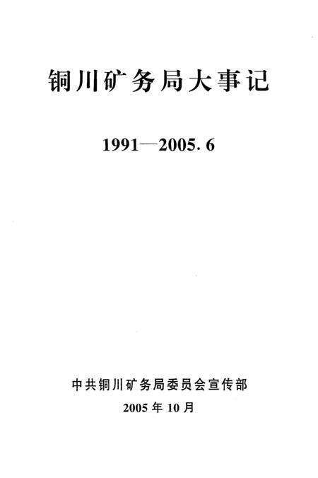 《铜川矿务局大事记  1991-2005》.pdf电子版_陕西省志预览图2