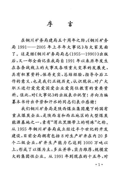 《铜川矿务局大事记  1991-2005》.pdf电子版_陕西省志预览图4