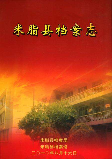 《米脂县档案志》.pdf电子版_陕西省志缩略图