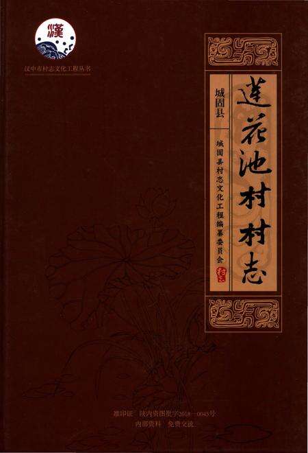 《莲花池村村志》.pdf电子版_陕西省志缩略图