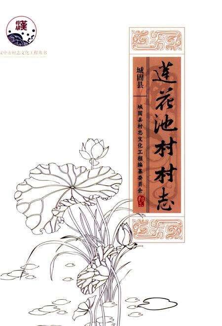 《莲花池村村志》.pdf电子版_陕西省志预览图1