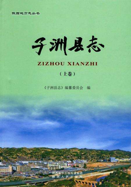 《子洲县志重修上》.pdf电子版_陕西省志缩略图