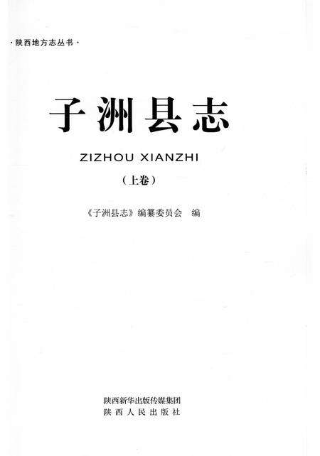 《子洲县志重修上》.pdf电子版_陕西省志预览图1