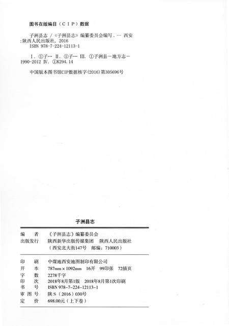 《子洲县志重修上》.pdf电子版_陕西省志预览图2