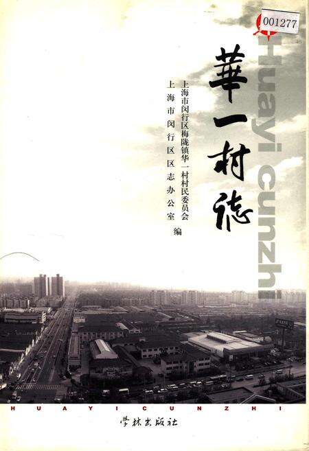 《华一村志》.pdf电子版_上海市志缩略图