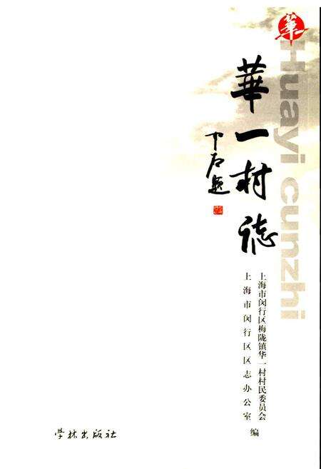 《华一村志》.pdf电子版_上海市志预览图1