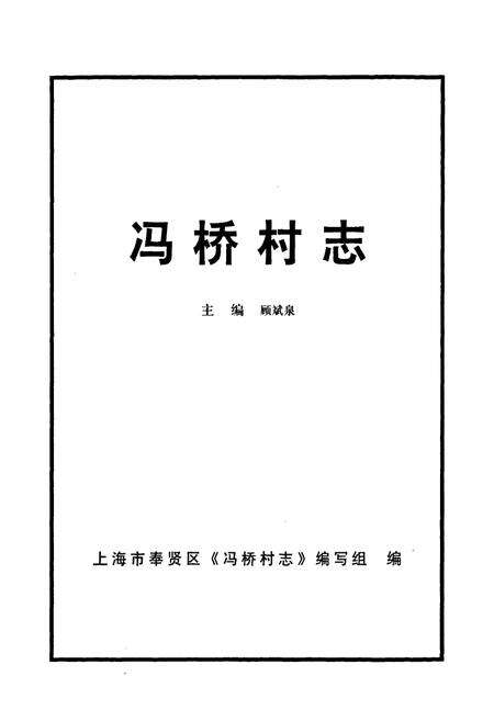 《冯桥村志》.pdf电子版_上海市志预览图1