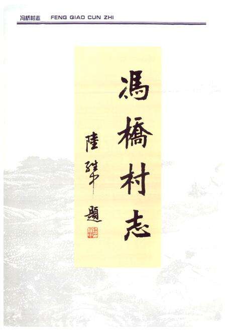 《冯桥村志》.pdf电子版_上海市志预览图4