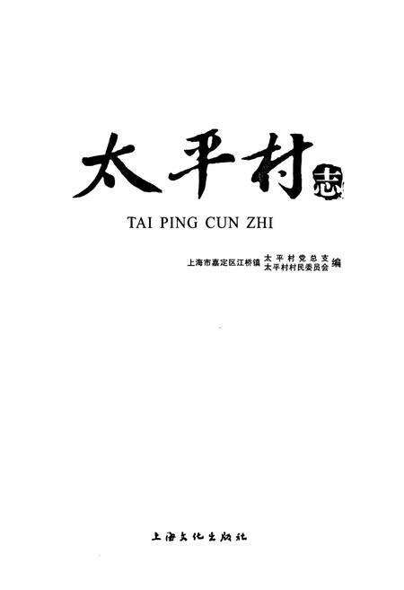 《太平村志》.pdf电子版_上海市志预览图1