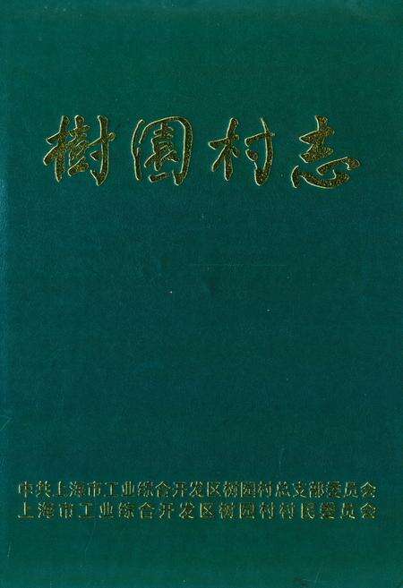 《树园村志》.pdf电子版_上海市志缩略图