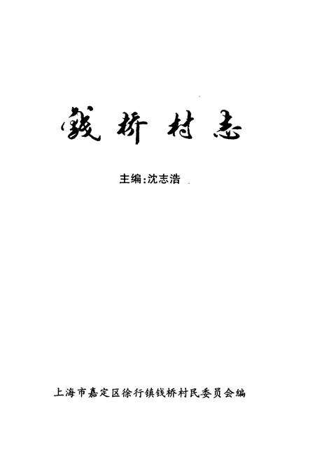 《《钱桥村志》》.pdf电子版_上海市志预览图1