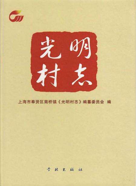 《光明村志》.pdf电子版_上海市志缩略图