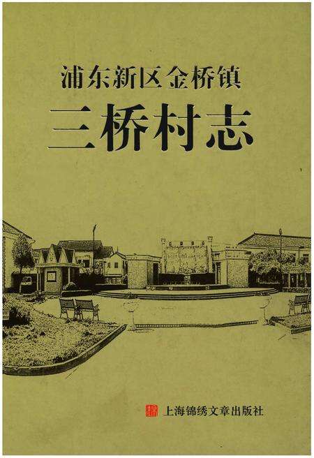《浦东新区金桥镇三桥村志》.pdf电子版_上海市志缩略图