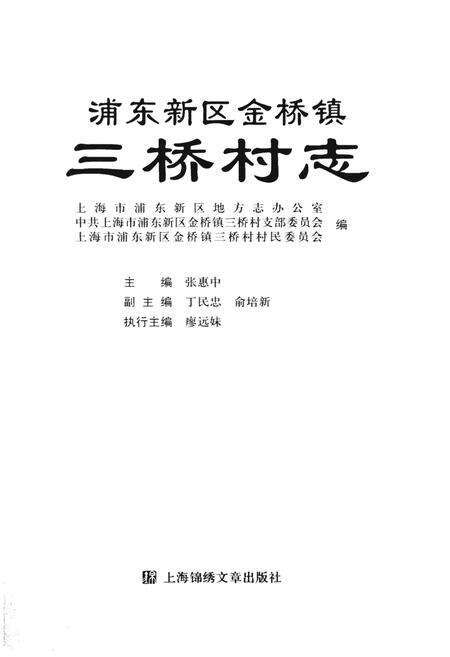 《浦东新区金桥镇三桥村志》.pdf电子版_上海市志预览图1