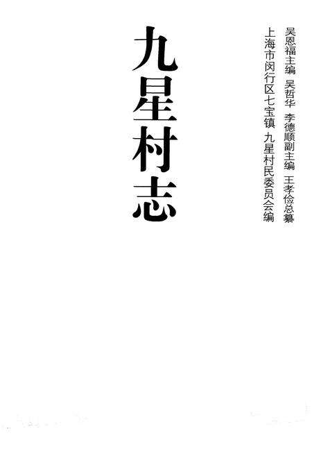 《九星村志》.pdf电子版_上海市志预览图1