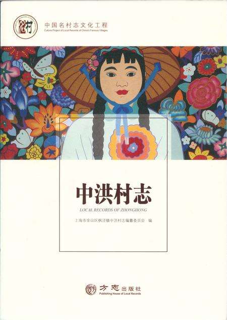 《中洪村志》.pdf电子版_上海市志缩略图