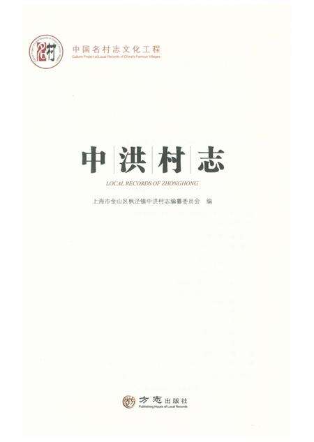 《中洪村志》.pdf电子版_上海市志预览图1