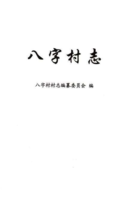 《八字村志》.pdf电子版_上海市志预览图2