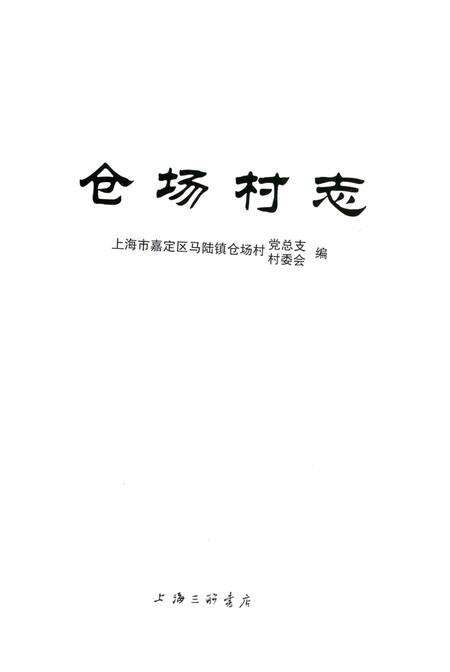 《仓场村志》.pdf电子版_上海市志预览图1