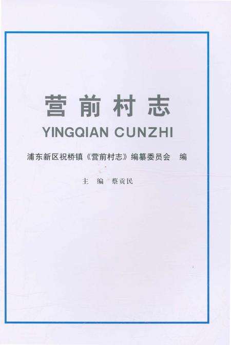 《营前村志》.pdf电子版_上海市志预览图1
