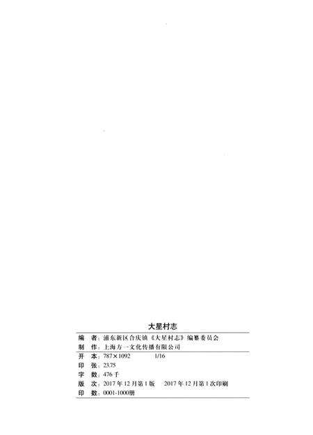 《大星村志》.pdf电子版_上海市志预览图2