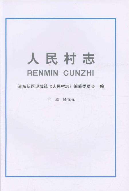 《人民村志》.pdf电子版_上海市志预览图1