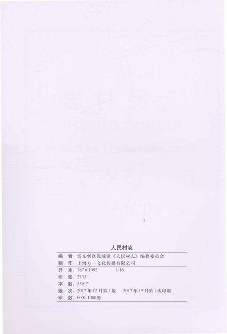 《人民村志》.pdf电子版_上海市志预览图2