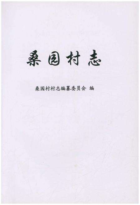 《桑园村志》.pdf电子版_上海市志预览图1