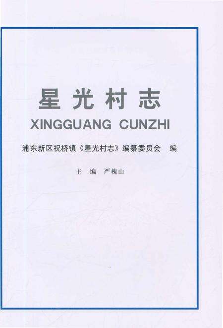 《星光村志》.pdf电子版_上海市志预览图1