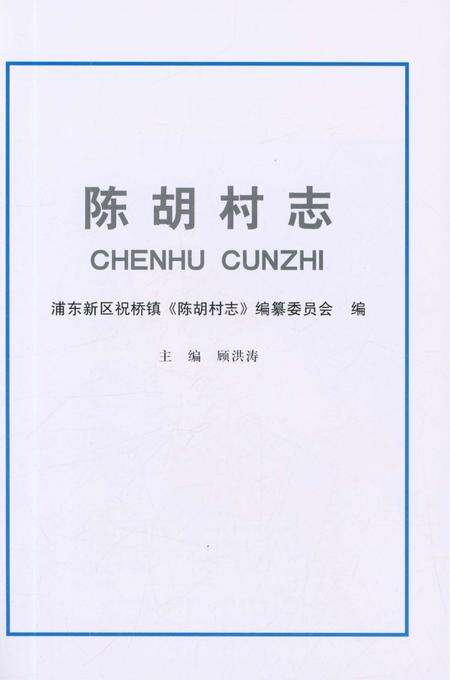 《陈胡村志》.pdf电子版_上海市志预览图1