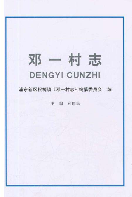 《邓一村志》.pdf电子版_上海市志预览图1