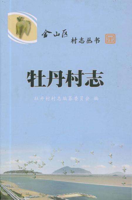 《牡丹村志》.pdf电子版_上海市志缩略图