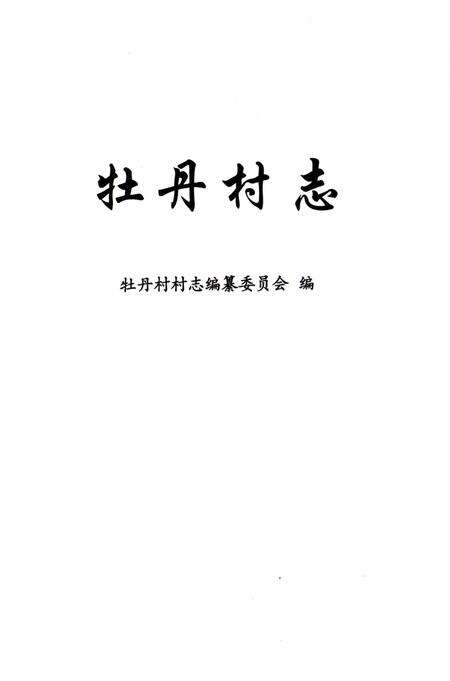 《牡丹村志》.pdf电子版_上海市志预览图1
